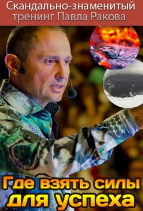 Где взять силы для успеха - Раков (2018)_0.jpg